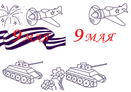 Срисовки 9 мая (50 картинок) ✏